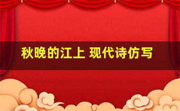 秋晚的江上 现代诗仿写